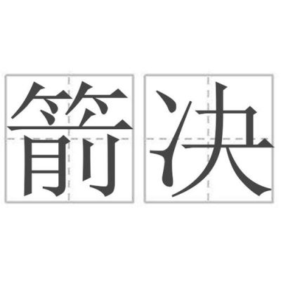 箭的别称和雅称？（武器缩写）