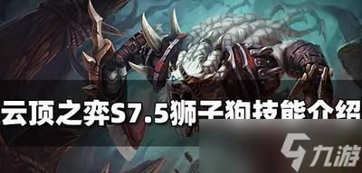 云顶s1到s9都在的英雄？（s4狮子狗打武器）