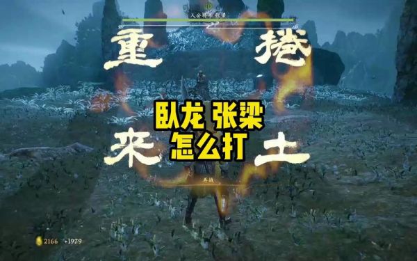 卧龙苍天陨落张梁怎么打？（苍天距离武器）