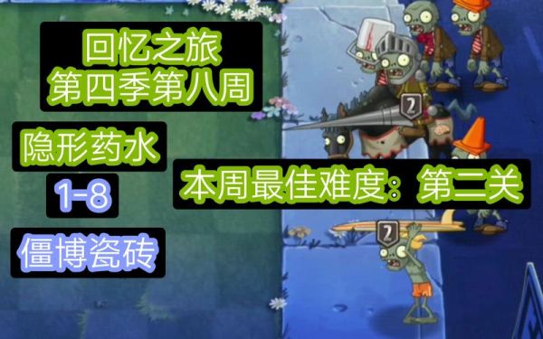 回忆之旅第一关隐形僵尸怎么破？（隐形僵尸要用什么武器攻击）