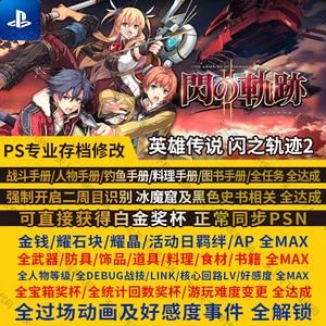psv闪之轨迹2怎么继承1的存档？（闪之轨迹最终武器制作表）