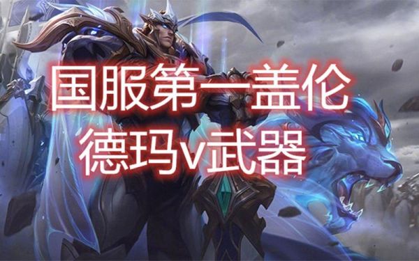 德玛怎么打武器？（德玛打得过武器吗）