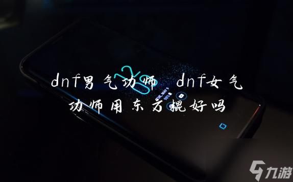 DNF女气功师是拿东方棍好还是拿手套好？只求功高，刷图用？（dnf精死亡召唤武器东方棍）