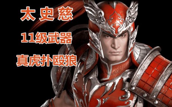 真三国无双3太史慈专属武器？（太史慈拿什么武器）