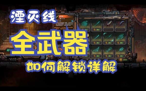 湮灭线武器怎么解锁？（战争前线武器大全）