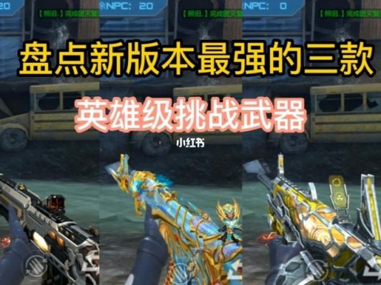 cf挑战英雄级武器有加成的有哪些？（cf英雄级武器打挑战）
