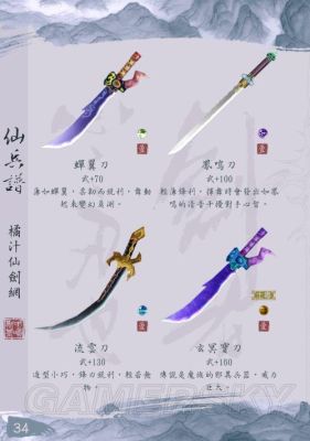 仙剑一里的装备哪些最好？（仙剑一武器）