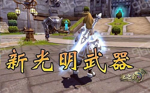 龙之谷驭星者武器怎么得？（龙之谷法师光明武器）