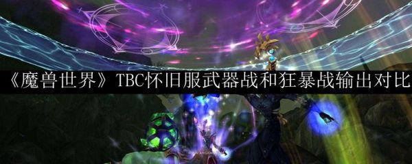 武器战和狂暴战有什么不同？（武器战狂暴之怒）