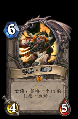 炉石传说英雄之书血蹄怎么打？（凯恩 血蹄 的武器名字叫什么）
