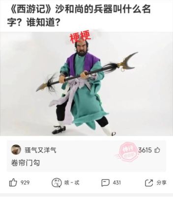 西游记搞笑别名？（搞笑武器名）