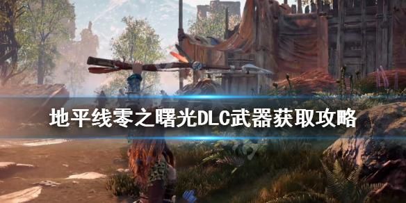 地平线零之曙光dlc武器怎么获得？（dlc秘藏武器获得战）
