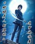 女主叫桑玥的小说？（蛇蝎武器好还是无形武器好）