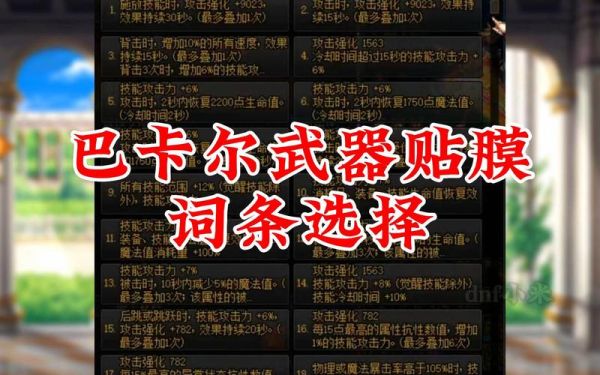 dnf融合武器贴膜属性怎么选择？（dnf能使武器有属性的首饰）