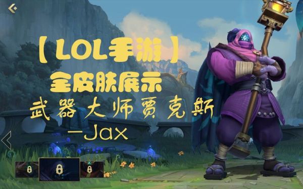 贾克斯手游皮肤手感排名？（武器大师经典皮肤）