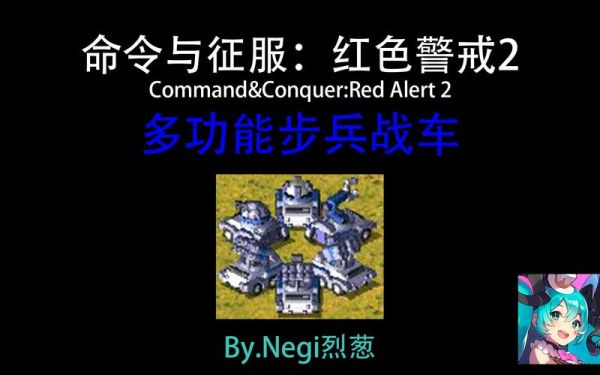 红色警戒2的各个超级武器的用途？（红色警戒2多功能步兵车武器）