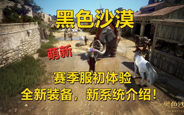 赛季服和普通服的区别？（黑色沙漠 武器强化）