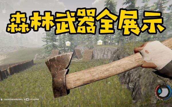 森林1什么武器最厉害？（森林最厉害的武器）