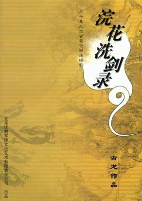 浣花洗剑录原著有呼延大藏吗？（金庸无双晴天武器）