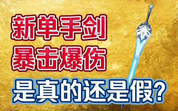 原神红色单手剑是什么刀？（红色的单手武器）
