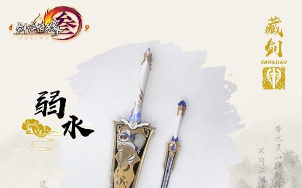 请问这个外观的轻剑和重剑都叫什么还有出处谢谢？（藏剑武器轻剑外观大全）