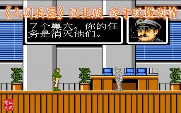 FC经典游戏，人间兵器，秘籍？（武器人间卖吗）