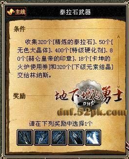 泰拉石武器任务攻略？（dnf真泰拉石武器任务）
