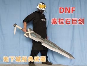 泰拉石巨剑怎么做的？（85版本泰拉石武器怎么做）