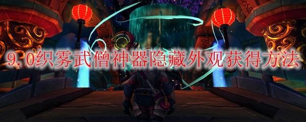 武僧能拿什么武器？（织雾武僧用什么武器）