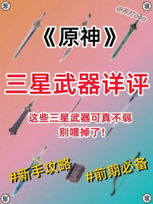 莱伊拉3星武器推荐？（神剑情天3剧情模式武器）