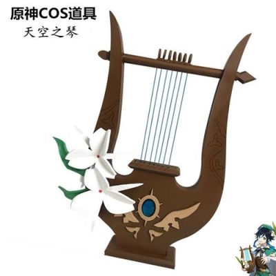 原神琴的武器？（琴里的武器）