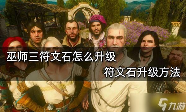 巫师三武器升级了符文石还在吗？（巫师3武器宝石）