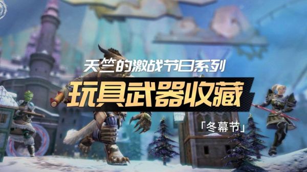 激战2冬幕节雪钻换什么？（6.0冬幕节武器）