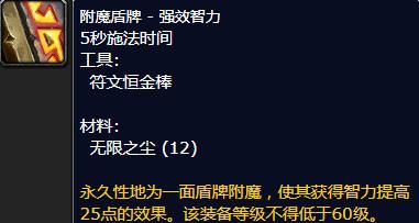tbc盾牌附魔智力哪里学？（附魔武器 - 强效智力）