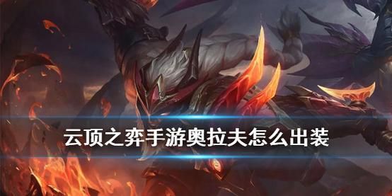 福星奥拉夫最适合的装备？（后期奥拉夫跟武器哪个厉害）