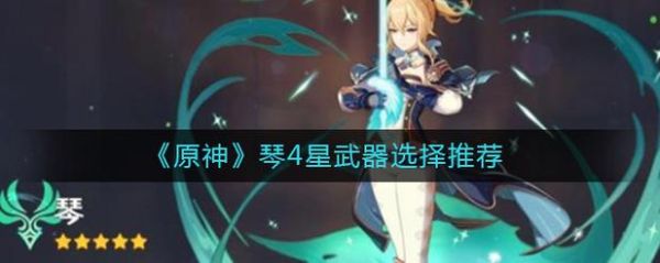 原神琴当主c的玩法？（什么游戏的人物用琴当武器）