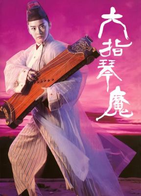 电影六指琴魔用的是什么琴？（武侠用琴做武器）