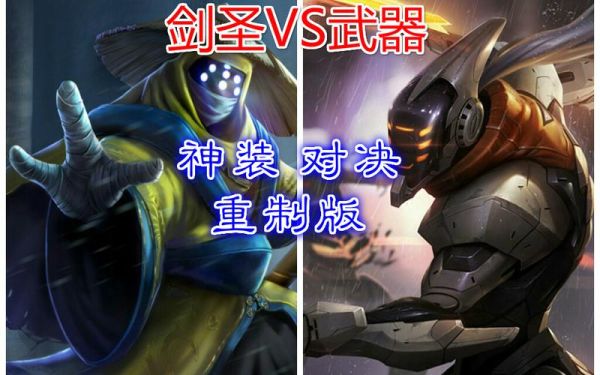 6神装剑圣怎么单挑男刀？（6神装剑圣和武器）