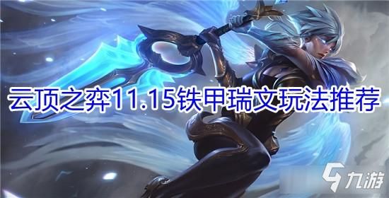 云顶之弈s10锐雯神装是什么？（神装瑞文和神装武器）