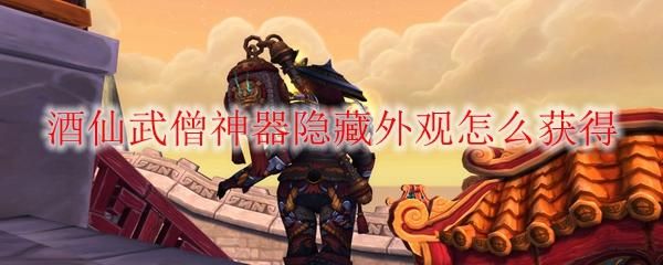 wow酒仙用什么武器？（6.0酒仙武僧的武器）