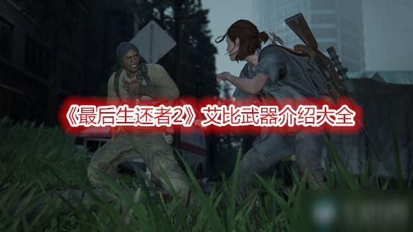 最后生还者2哪个键是跑步？（最后生还者武器用法）