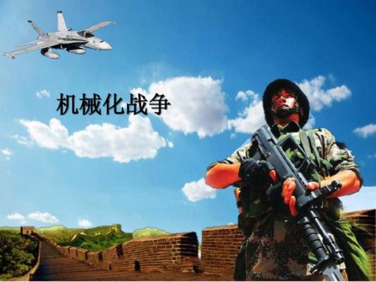 机械化战争是大量运用什么和技术装备？（武器怎么打战争）
