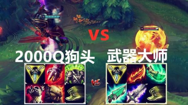 lol武器怎么打狗头？（lol狗头和武器谁厉害）