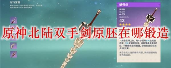 北陆双手剑选什么（6.0  双手武器）