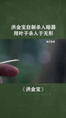 洪金宝用叶子当武器的电影？（武器是树叶的小说）