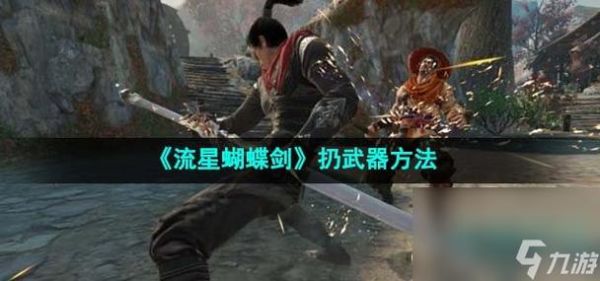 流星蝴蝶剑换武器的指令怎么加入呀，直接打/WEAPON X不行呀？（流星蝴蝶剑单人模式武器代码）