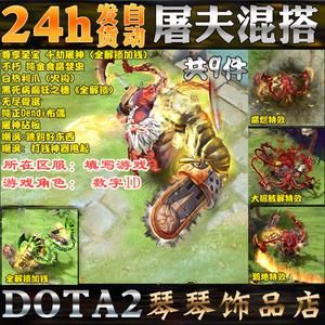 刀塔2至宝选哪个？（dota2帕吉武器有特效）