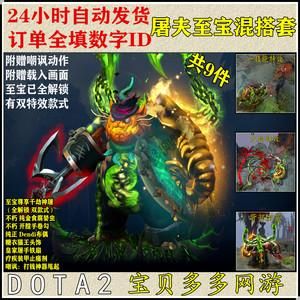 刀塔2至宝选哪个？（dota2帕吉武器有特效）