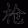 枪怎么拼？（武器的拼音怎么打）