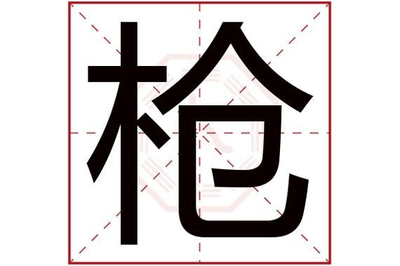 枪怎么拼？（武器的拼音怎么打）